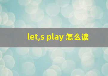 let,s play 怎么读